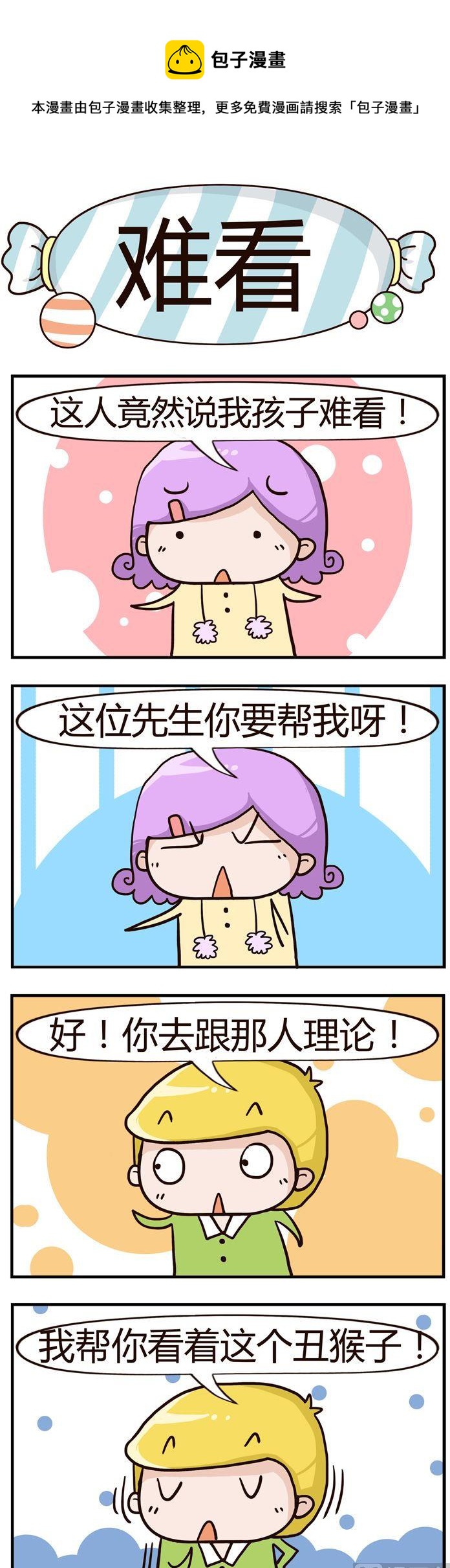 《糖果有粪量》87.难看 第1页