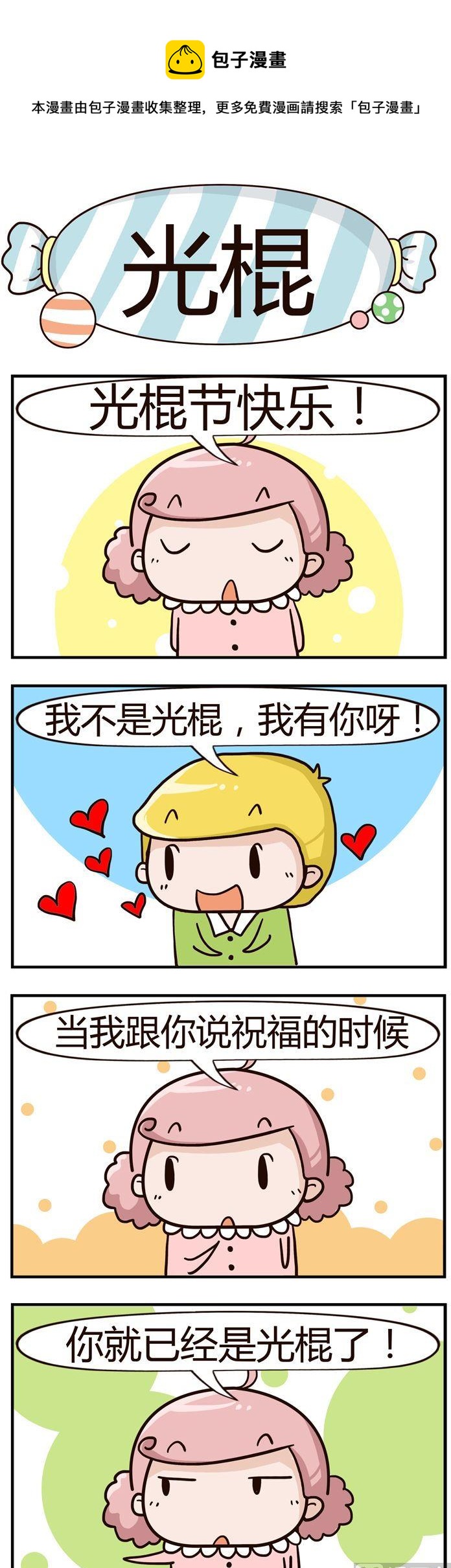 《糖果有粪量》91.光棍 第1页