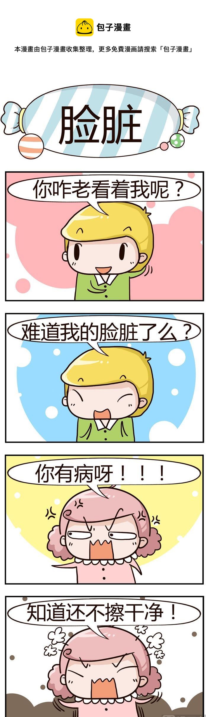《糖果有粪量》92.脸脏 第1页