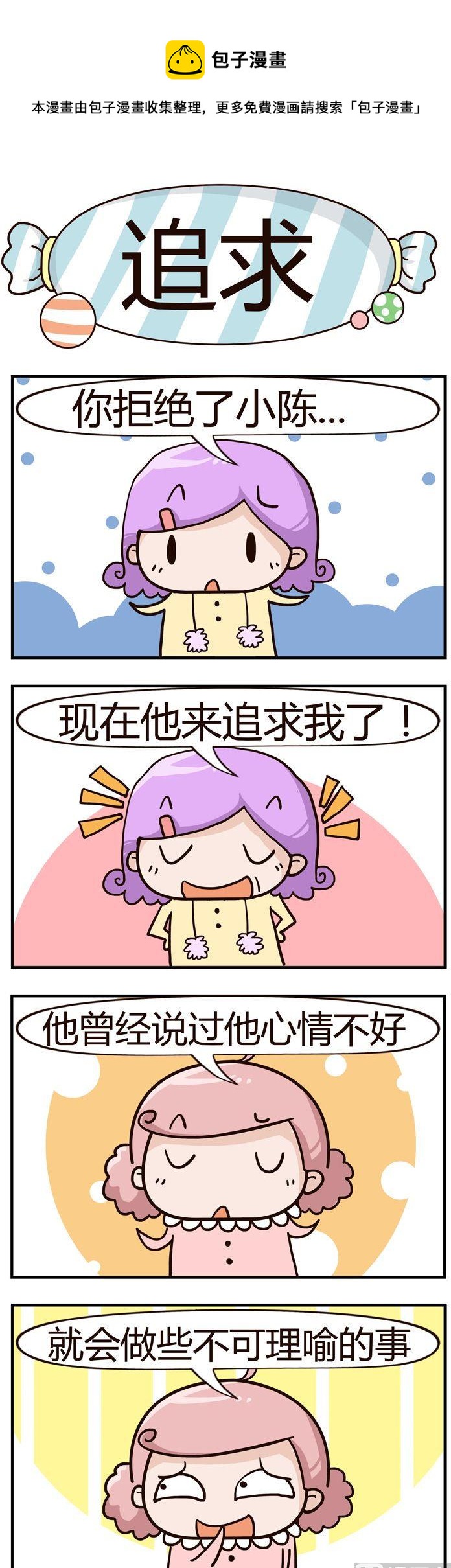 《糖果有粪量》89.追求 第1页