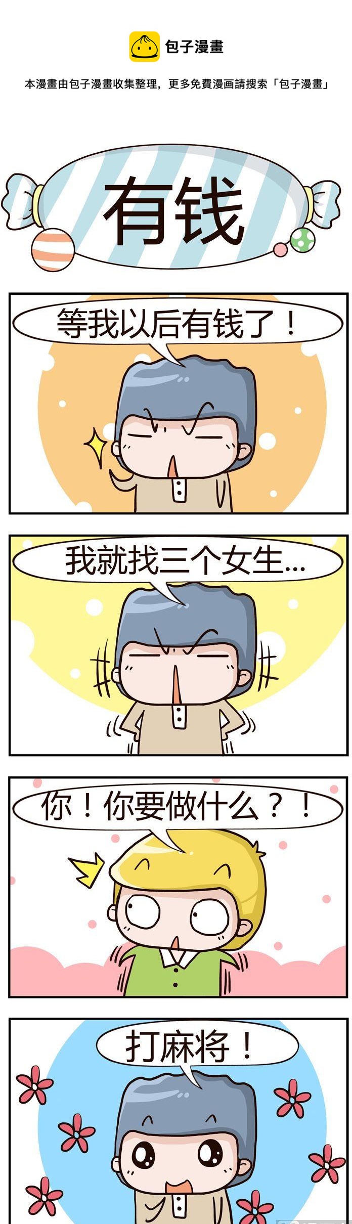 《糖果有粪量》90.有钱 第1页