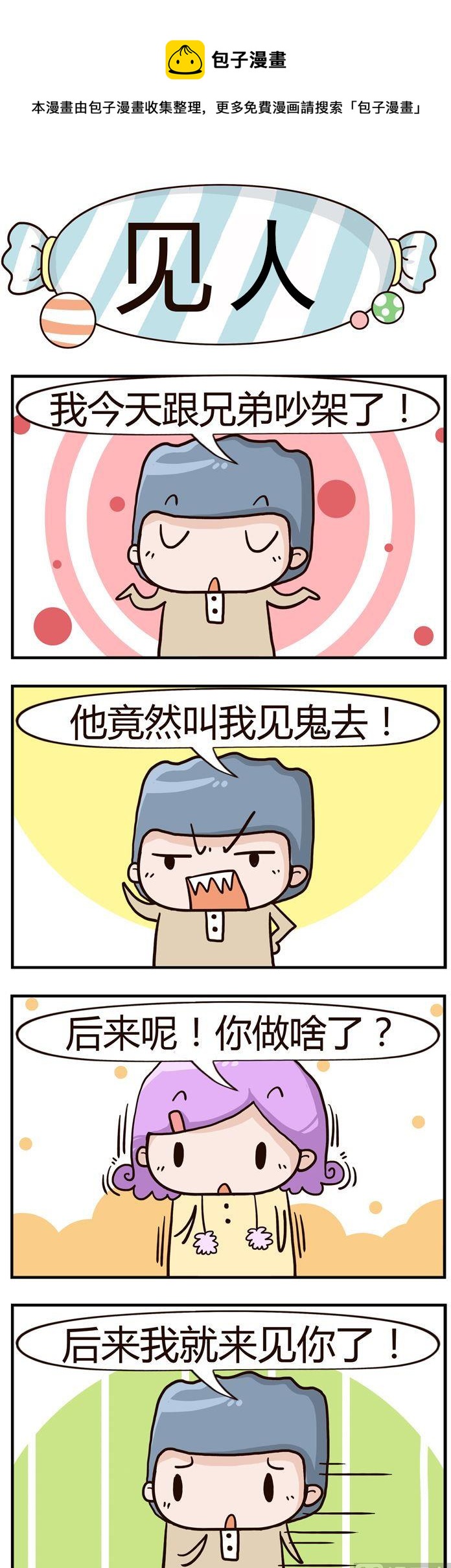 《糖果有粪量》95.见人 第1页