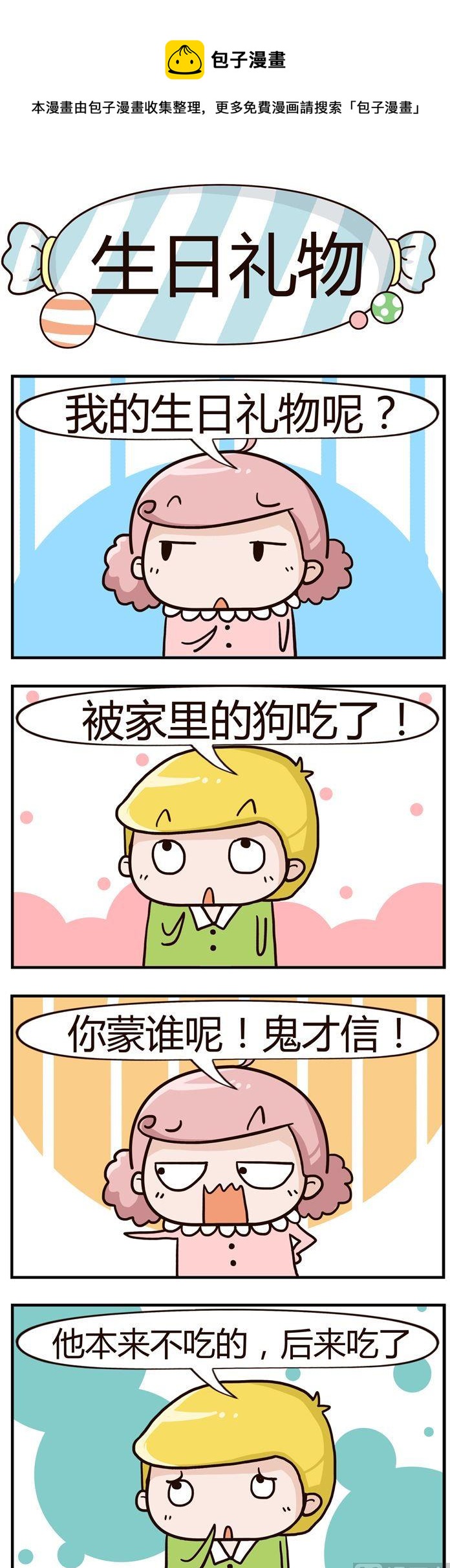 《糖果有粪量》94.生日礼物 第1页