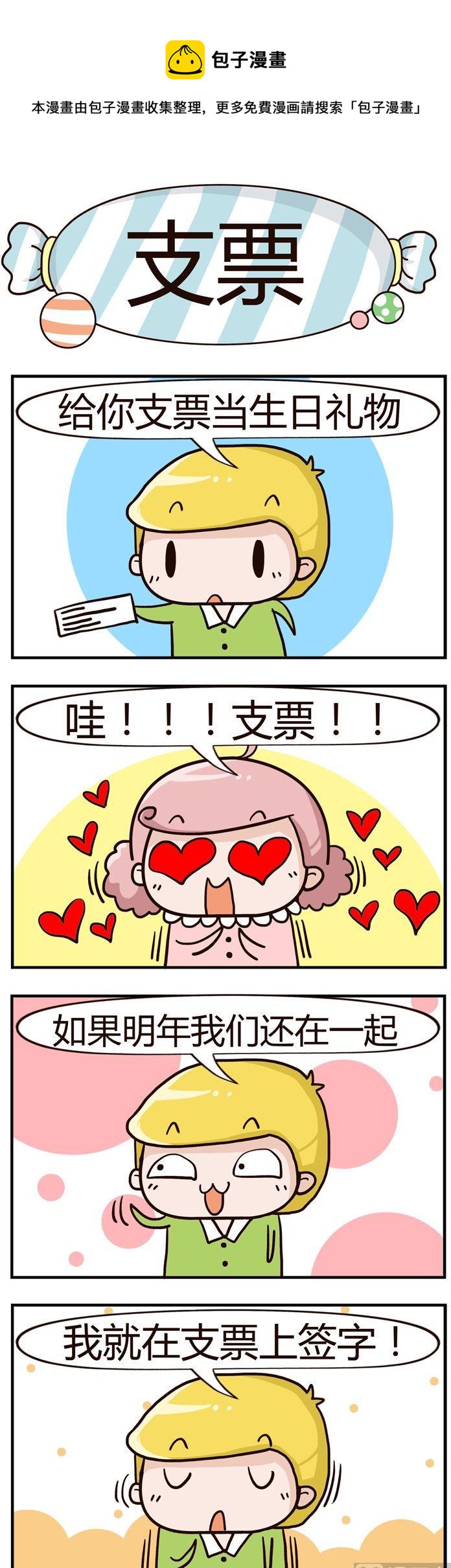 《糖果有粪量》99.支票 第1页