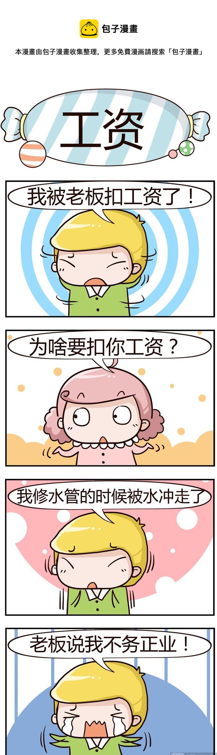 《糖果有粪量》98.工资 第1页