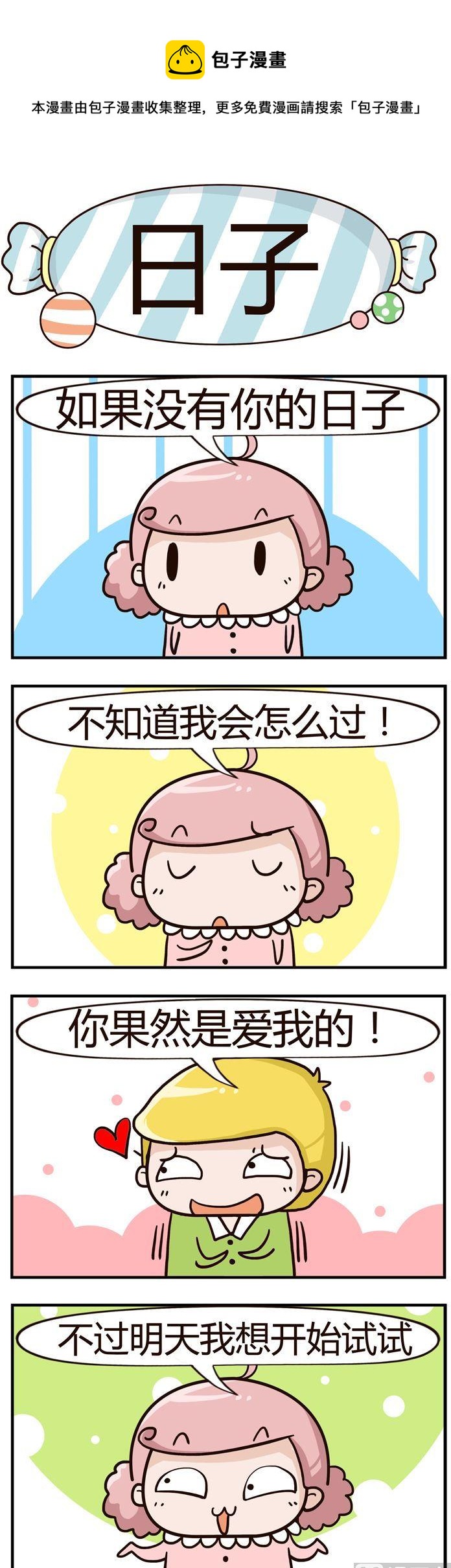 《糖果有粪量》100.日子 第1页