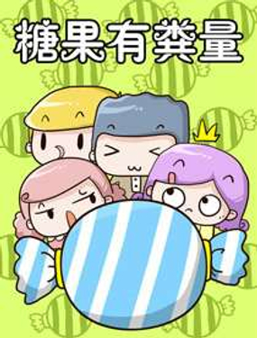 《糖果有粪量》漫画封面图 - tl漫画