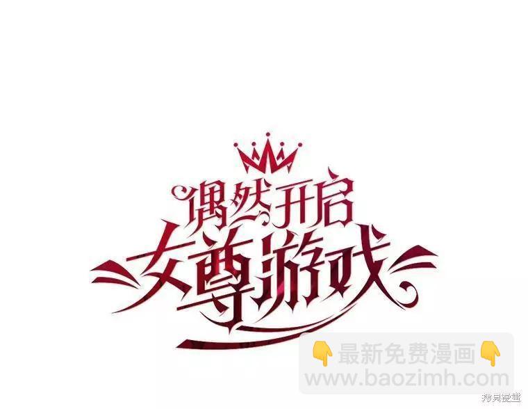 《好像掉进女尊游戏了》第68话 第29页