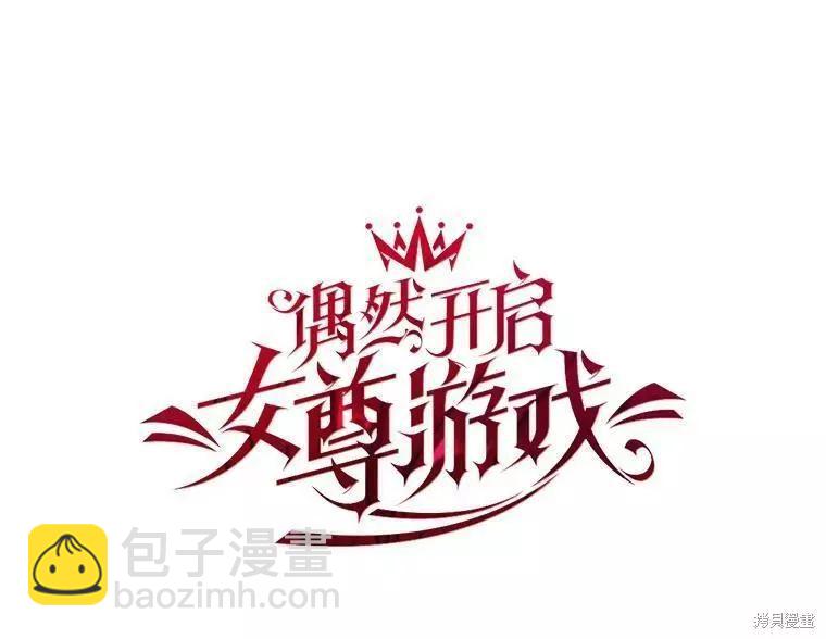 《好像掉进女尊游戏了》第72话 第6页