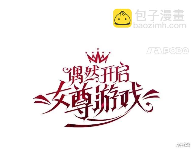 《好像掉进女尊游戏了》第80话 第24页
