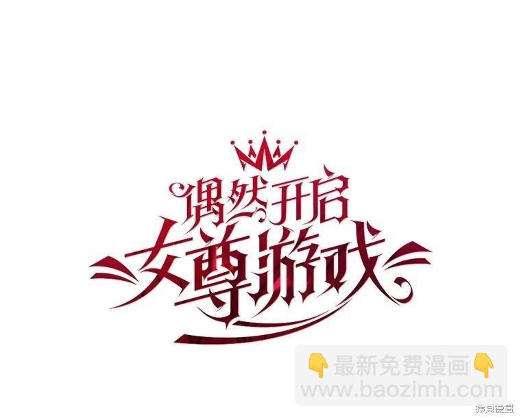 《好像掉进女尊游戏了》第83话 第19页