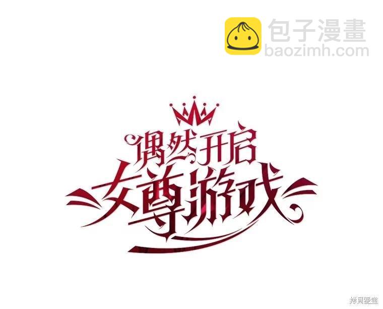 《好像掉进女尊游戏了》第84话 第33页