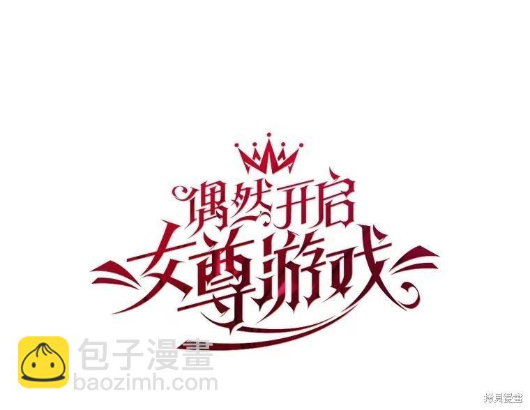 《好像掉进女尊游戏了》第82话 第11页