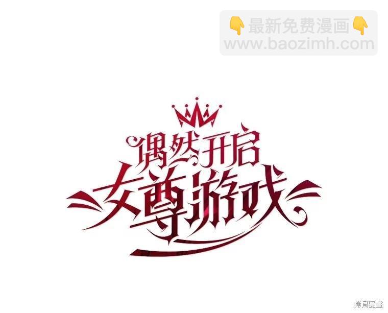 《好像掉进女尊游戏了》第85话 第12页