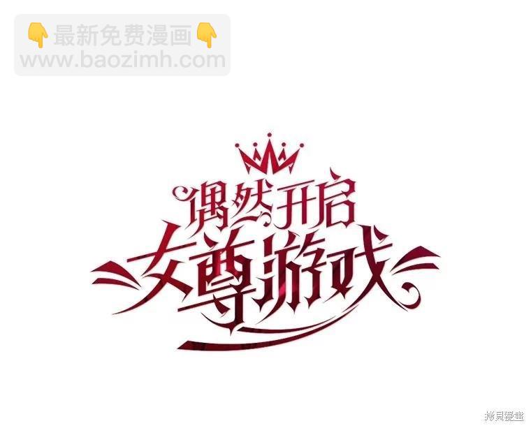 《好像掉进女尊游戏了》第86话 第16页