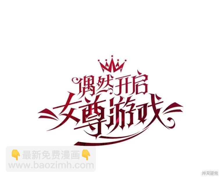 《好像掉进女尊游戏了》第90话 第15页