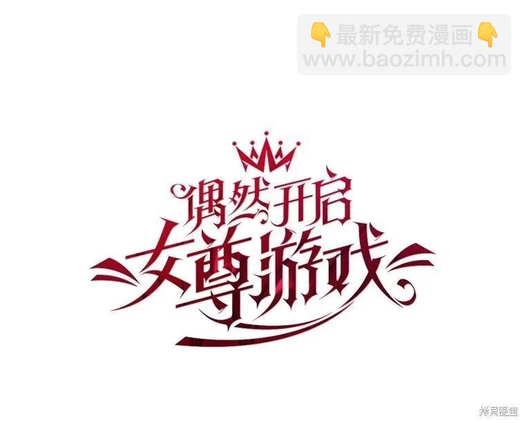 《好像掉进女尊游戏了》第97话 第26页