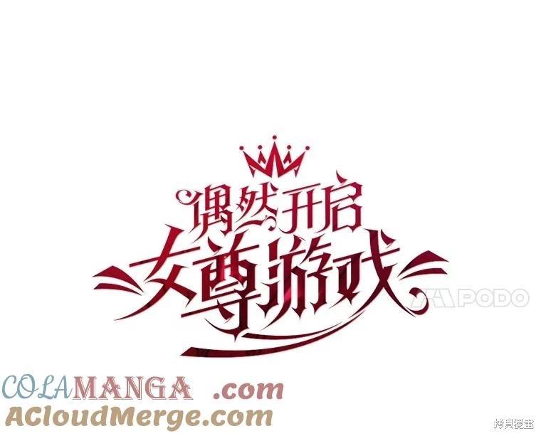 《好像掉进女尊游戏了》第107话 第25页