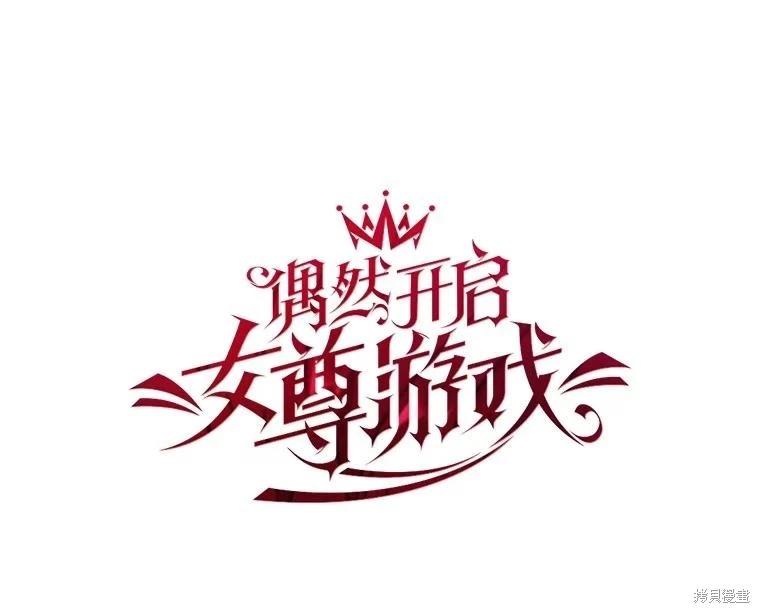 《好像掉进女尊游戏了》第108话 第17页
