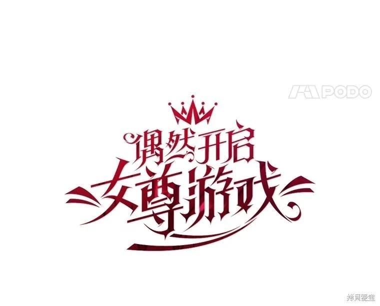 《好像掉进女尊游戏了》第112话 第35页