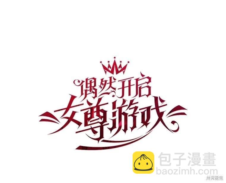 《好像掉进女尊游戏了》第114话 第32页