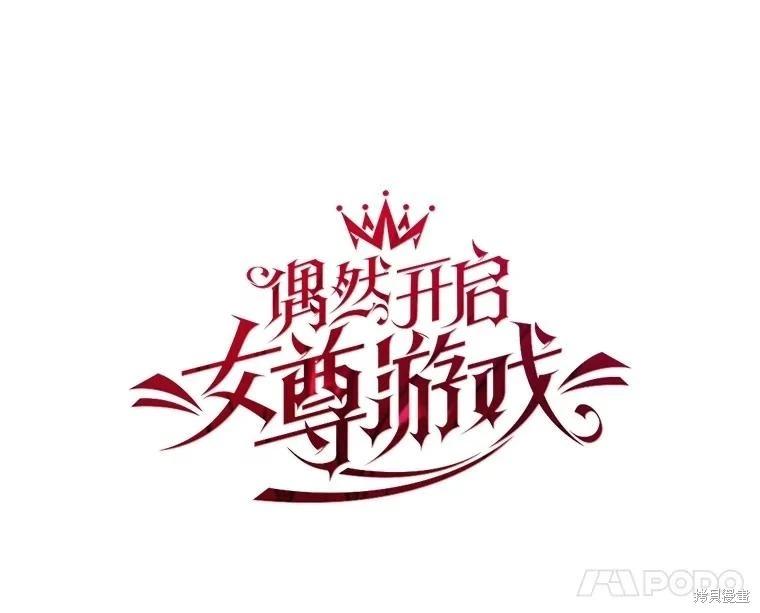 《好像掉进女尊游戏了》第123话 第44页