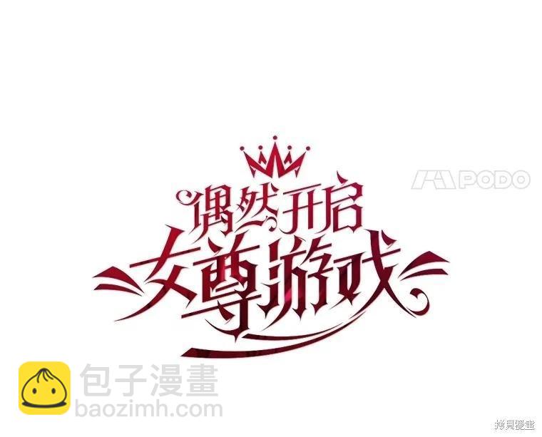 《好像掉进女尊游戏了》第124话 第18页
