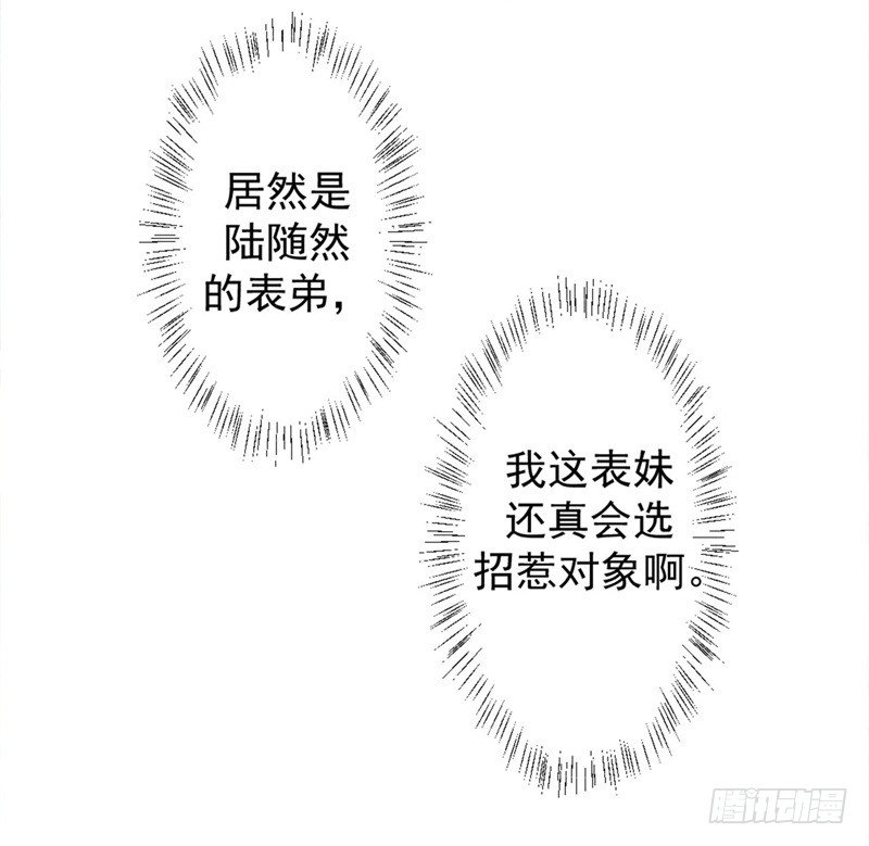 《傲娇总裁小甜妻》第7话 不省心表妹送助攻 第24页