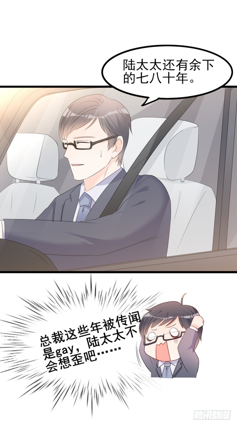 《傲娇总裁小甜妻》第37话 陆太太脾气这么好了？ 第9页