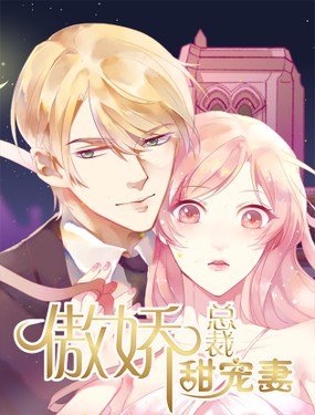 《傲娇总裁小甜妻》漫画封面图 - tl漫画