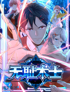 《无耻术士》漫画封面图 - tl漫画