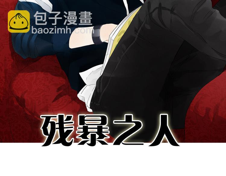 《残暴之人》第1话 我爱了一个男人七年 第2页
