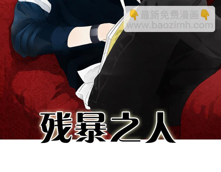 《残暴之人》第4话 你迟钝的有点可爱 第2页