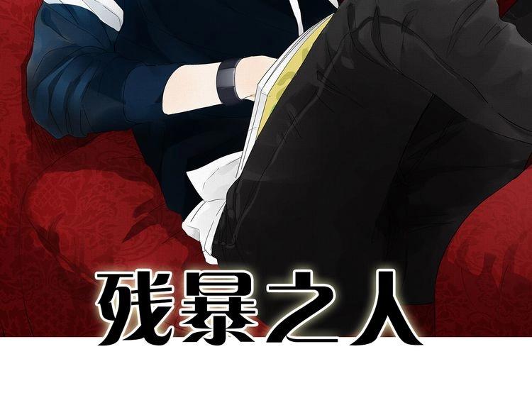 《残暴之人》第11话痴迷成瘾 第3页