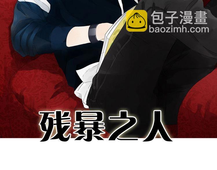 《残暴之人》第16话思念无法控制 第3页