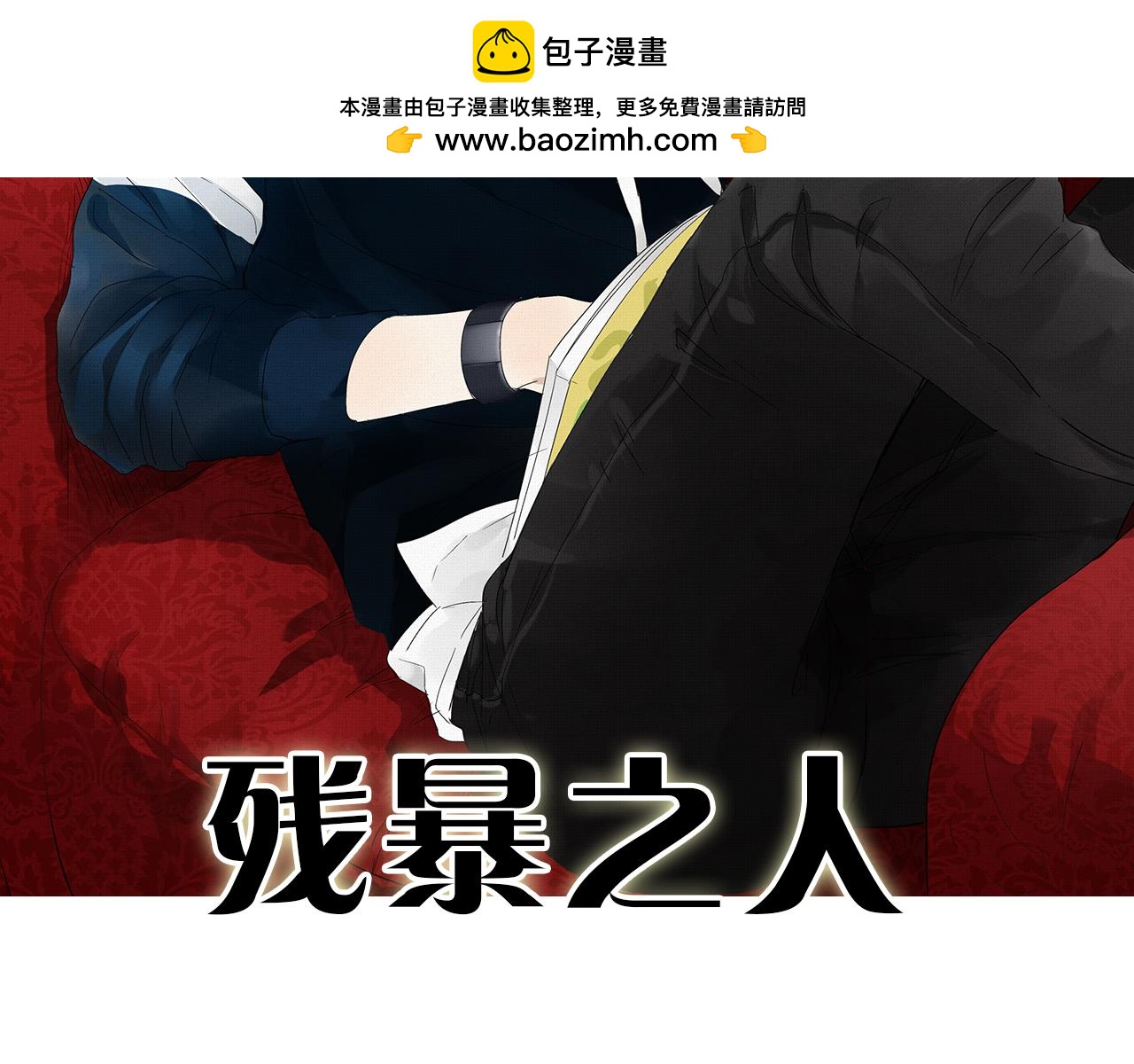 《残暴之人》第28话 两人的再会 第2页