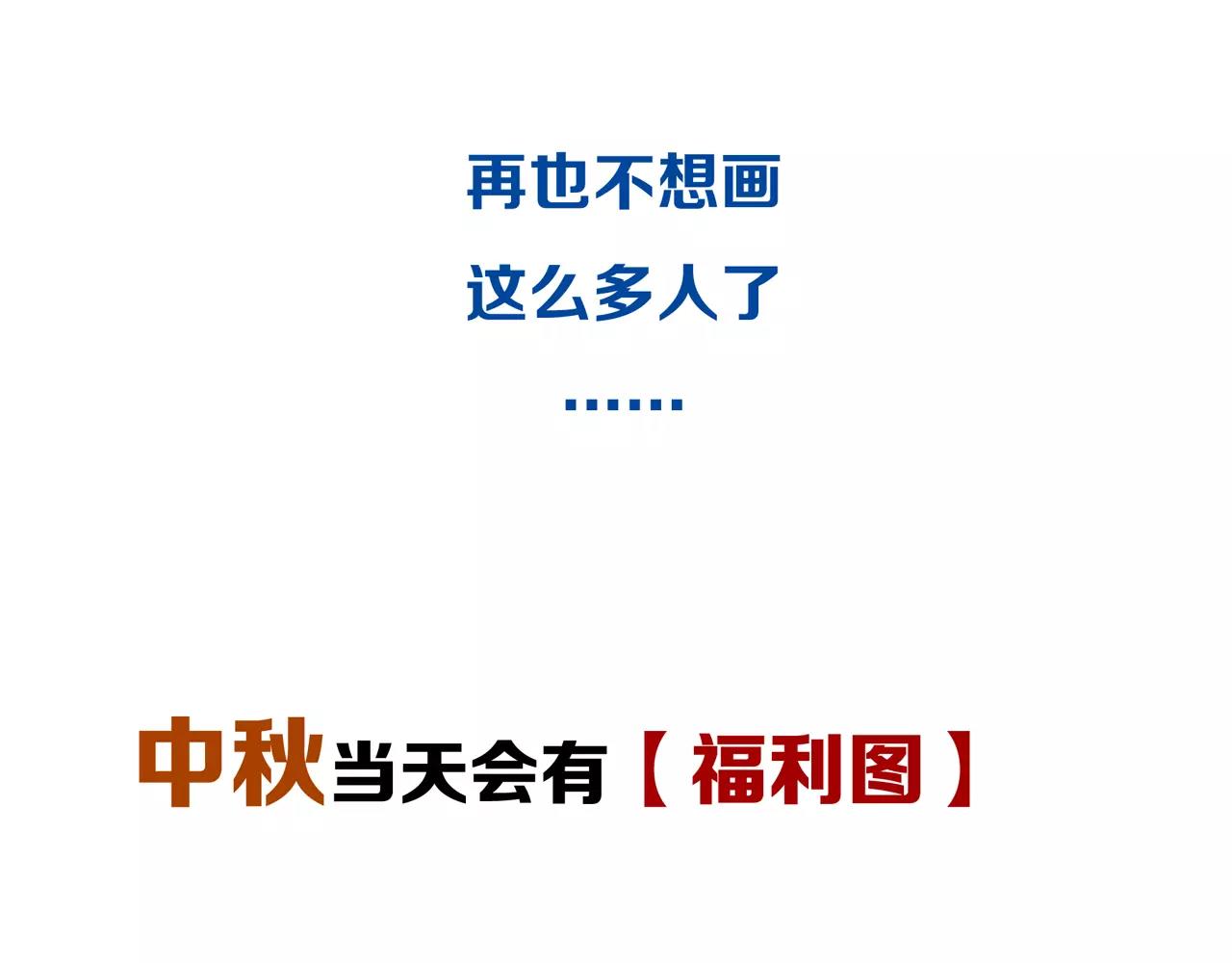 《残暴之人》番外中秋甜蜜时刻！ 第39页