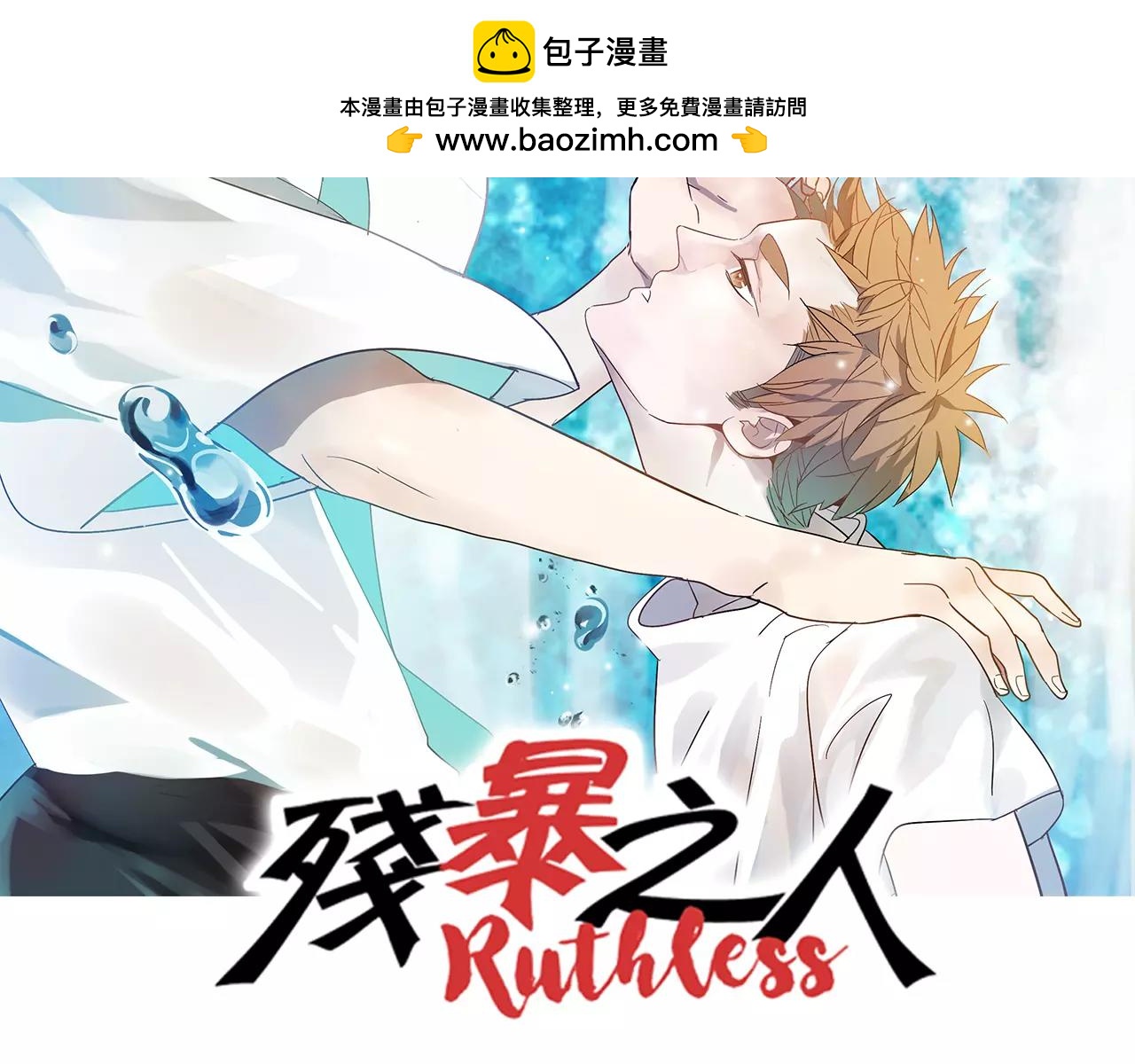 《残暴之人》第54话 我是医生 第2页