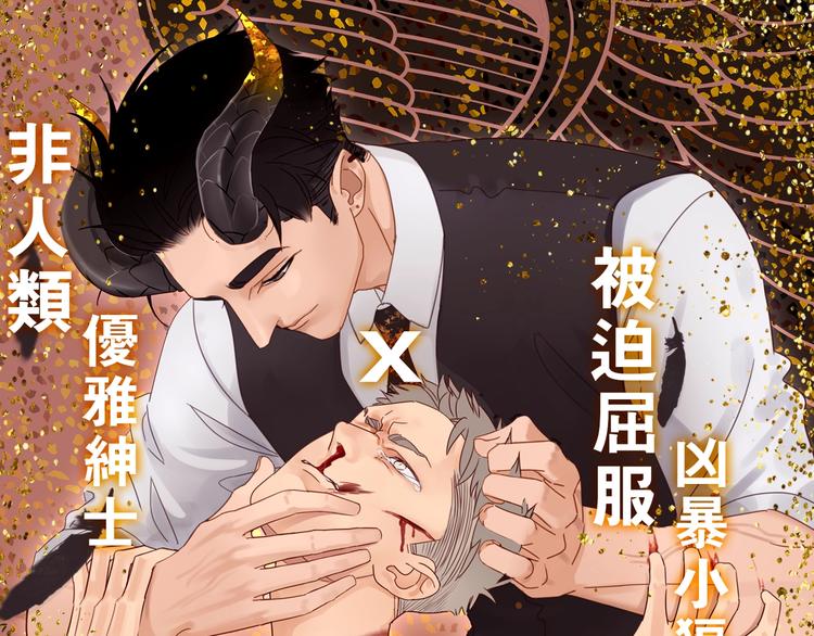 《残暴之人》左左新作来袭！ 第1页