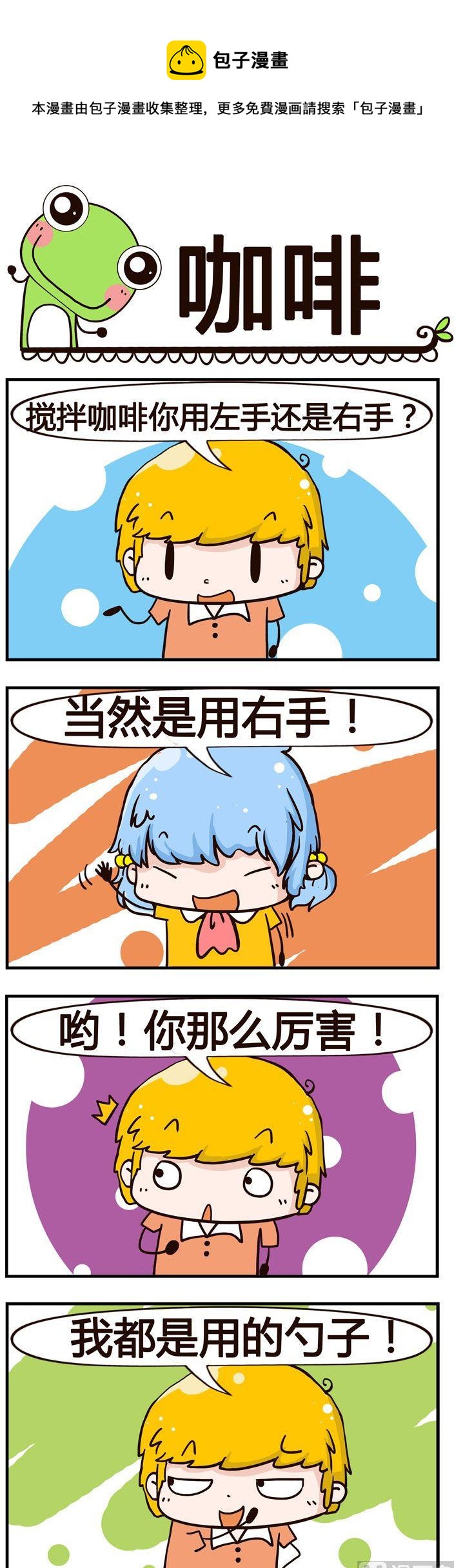 《少年包青蛙》03.咖啡 第1页