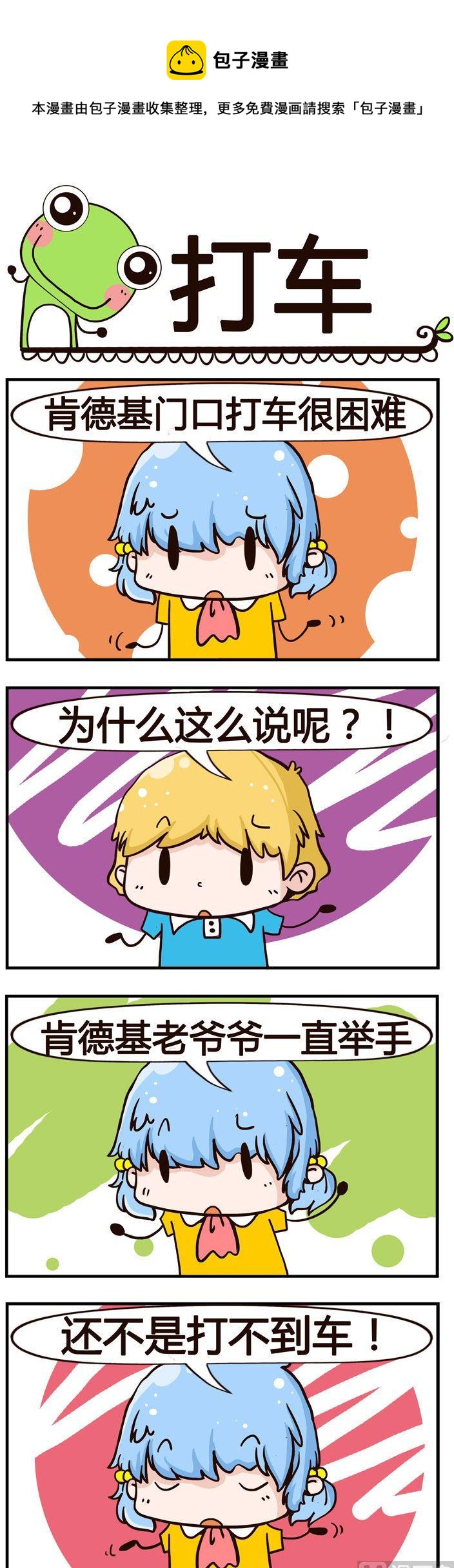 《少年包青蛙》04.打车 第1页