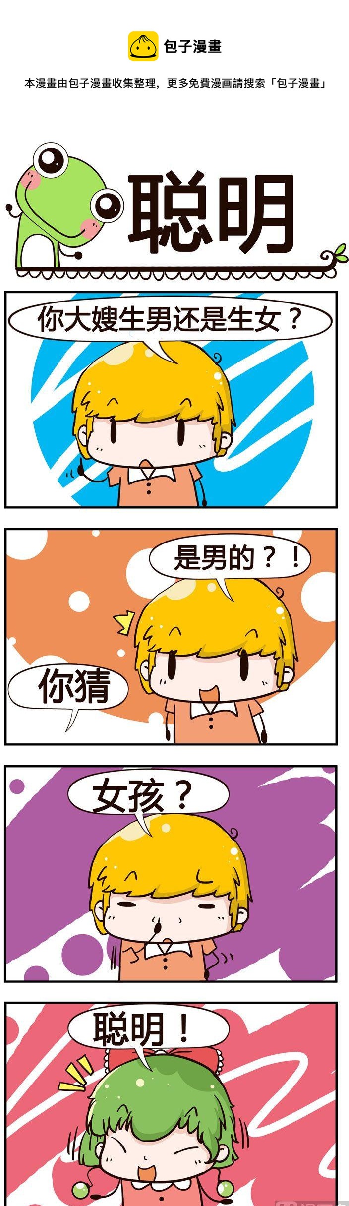 《少年包青蛙》02.聪明 第1页