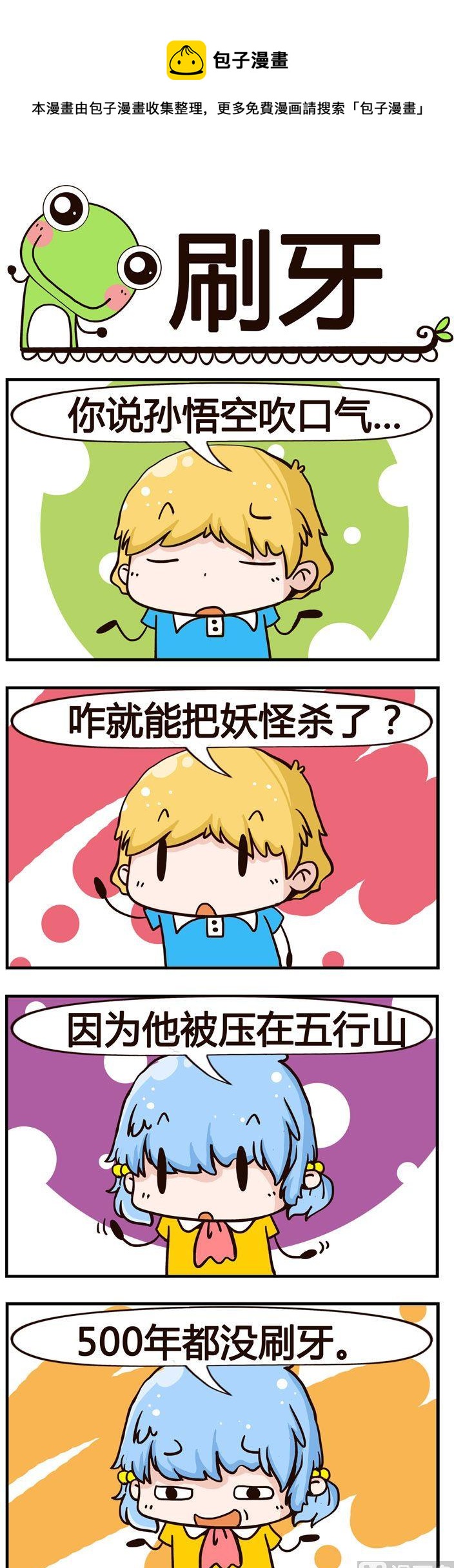 《少年包青蛙》07.刷牙 第1页