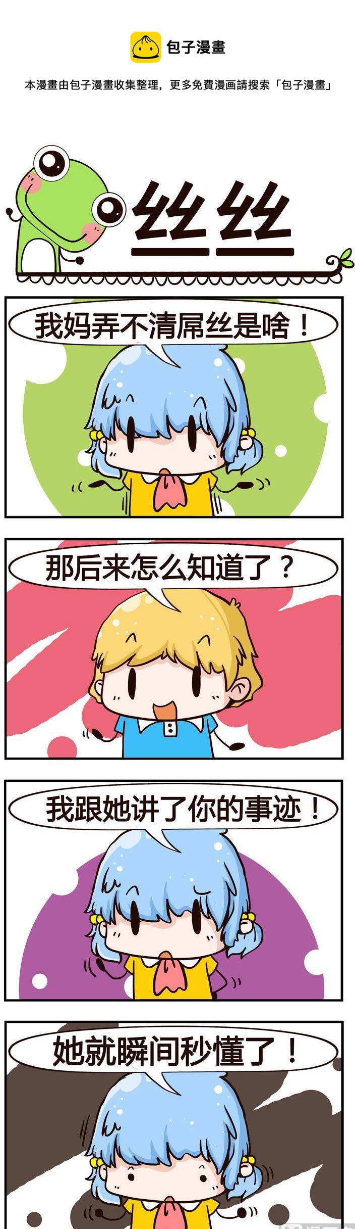 《少年包青蛙》08.思思 第1页