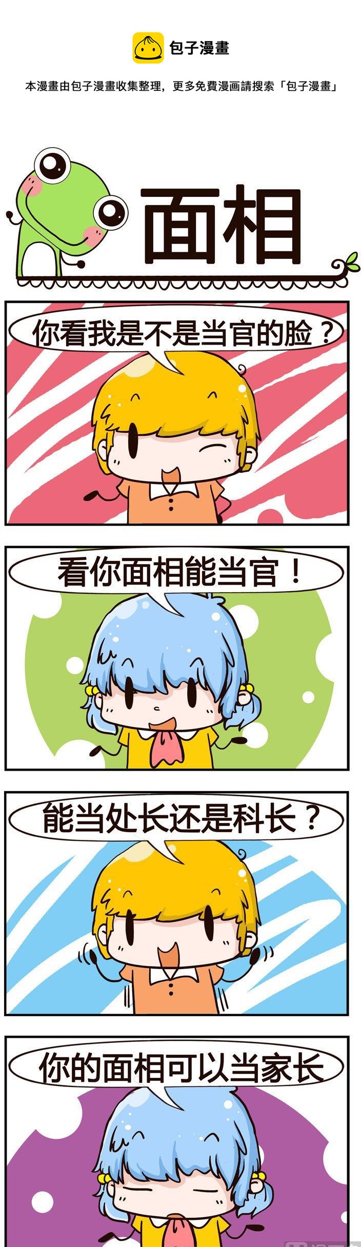 《少年包青蛙》09.面相 第1页