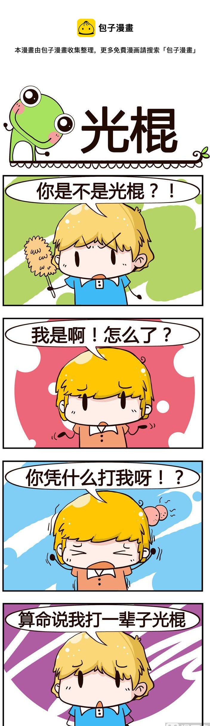 《少年包青蛙》12.光棍 第1页