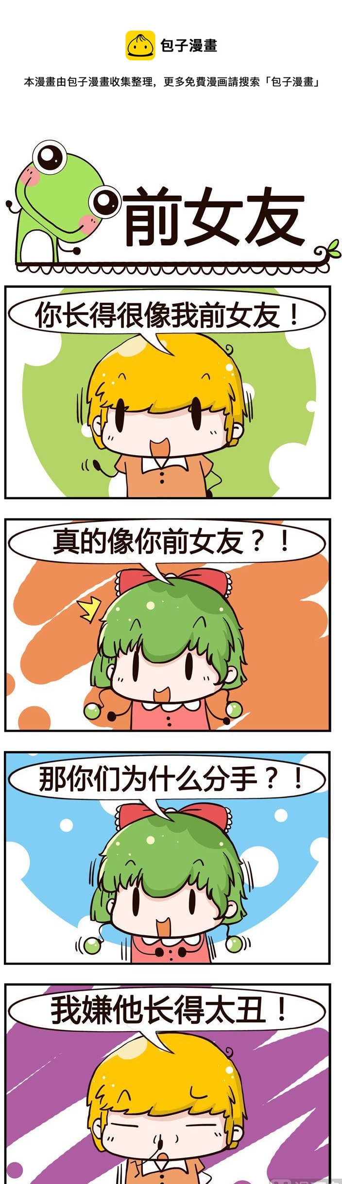 《少年包青蛙》10.前女友 第1页