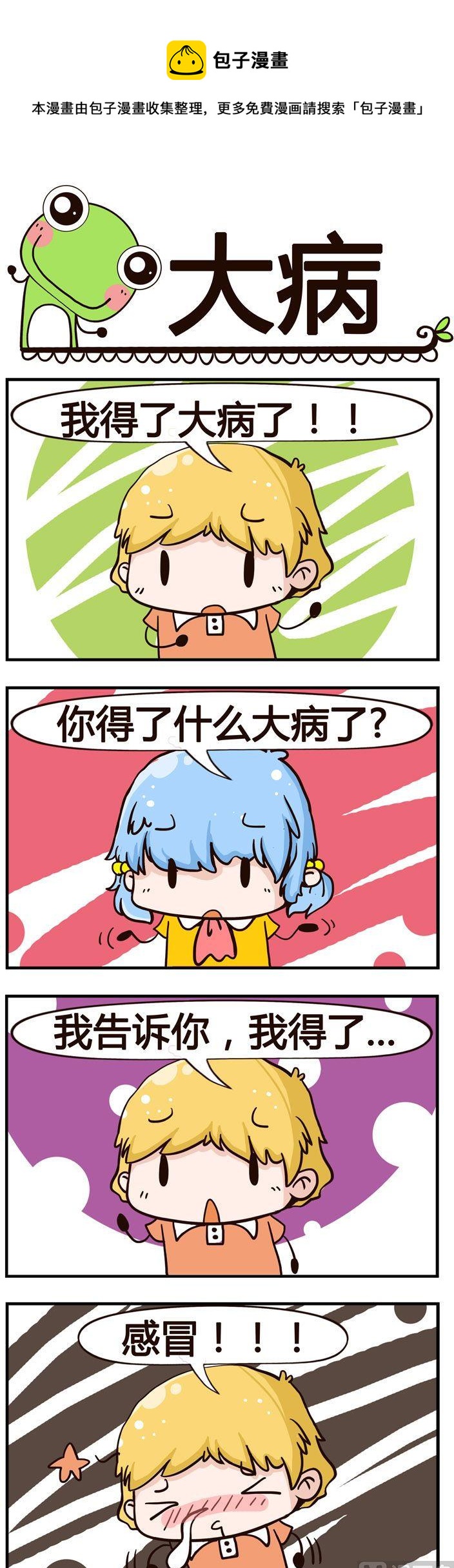 《少年包青蛙》11.大病 第1页