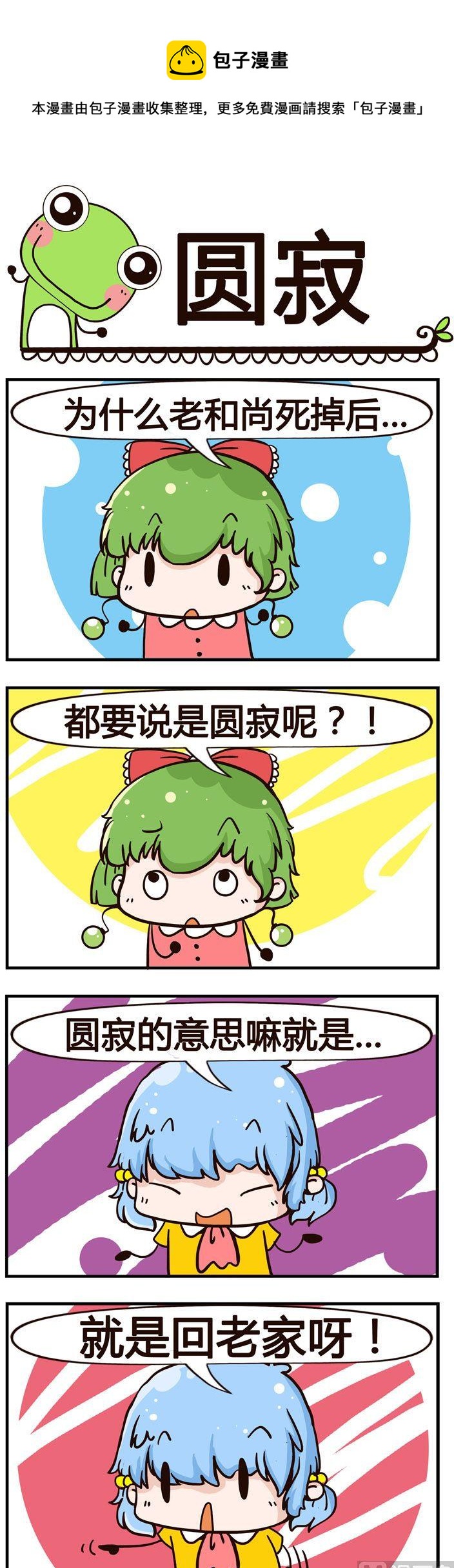 《少年包青蛙》14.圆寂 第1页