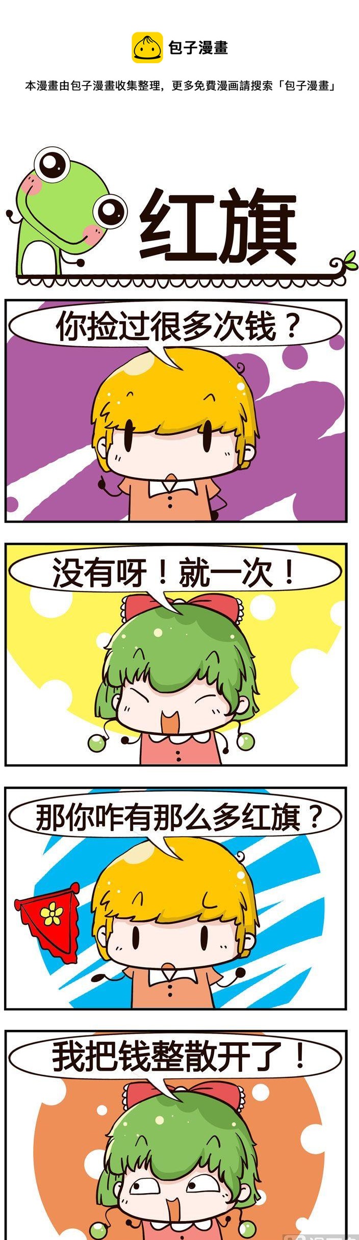 《少年包青蛙》16.红旗 第1页